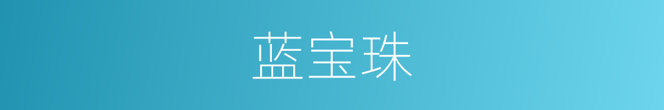 蓝宝珠的同义词