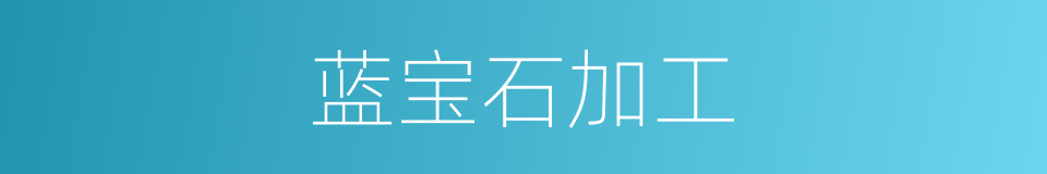 蓝宝石加工的同义词