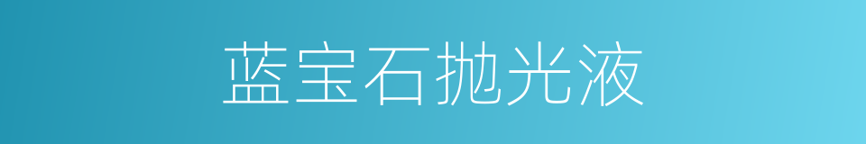 蓝宝石抛光液的同义词