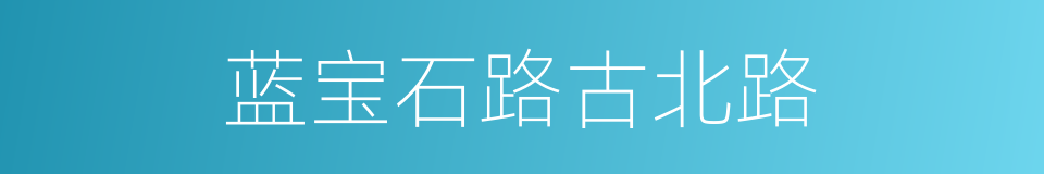蓝宝石路古北路的同义词