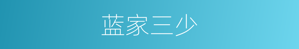 蓝家三少的同义词