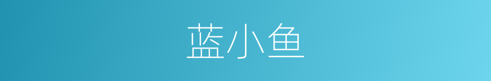 蓝小鱼的同义词