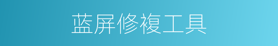 蓝屏修複工具的同义词
