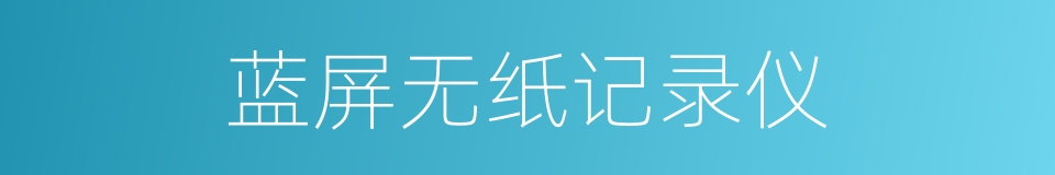 蓝屏无纸记录仪的同义词