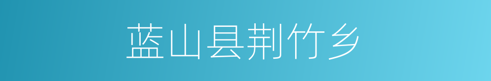 蓝山县荆竹乡的同义词