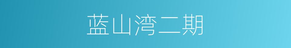 蓝山湾二期的同义词