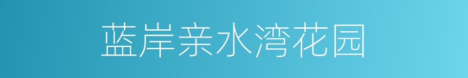 蓝岸亲水湾花园的同义词
