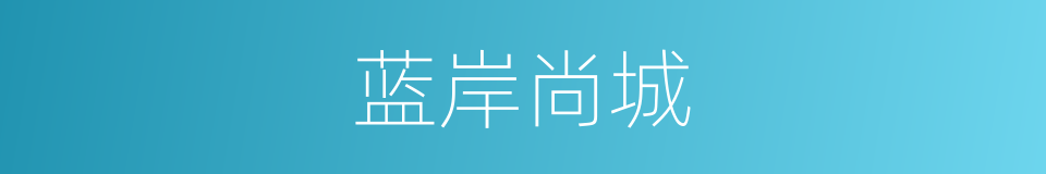 蓝岸尚城的同义词