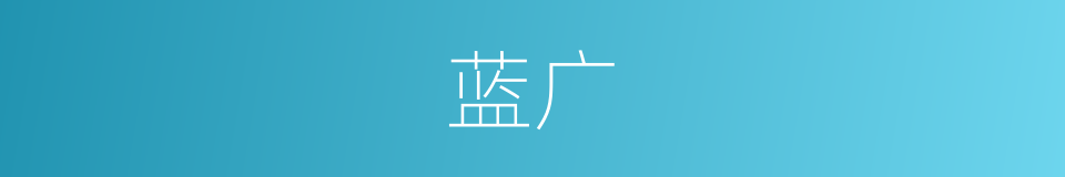 蓝广的同义词