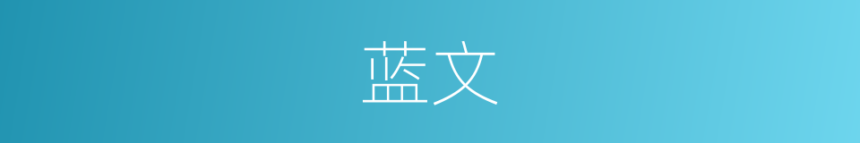 蓝文的同义词