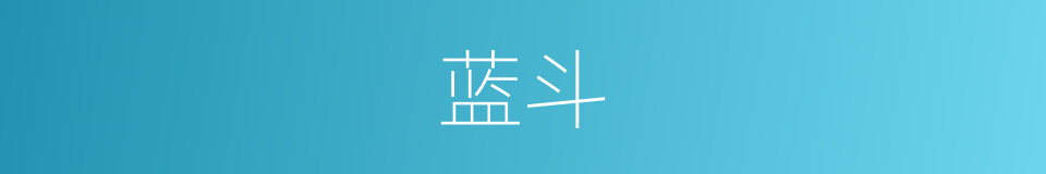 蓝斗的同义词