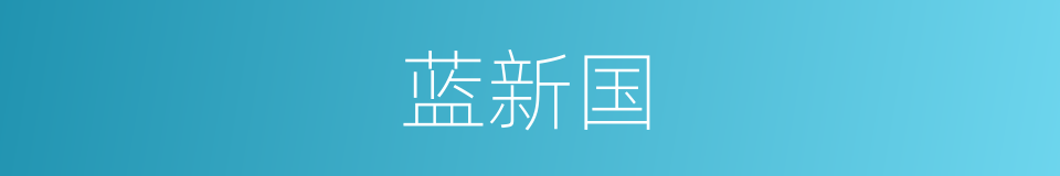 蓝新国的同义词