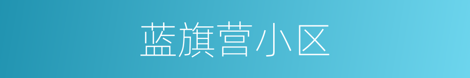 蓝旗营小区的同义词