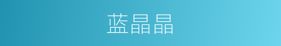 蓝晶晶的意思