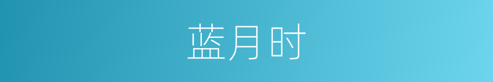 蓝月时的同义词