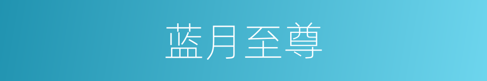 蓝月至尊的同义词