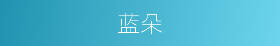 蓝朵的同义词