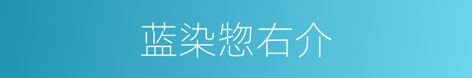 蓝染惣右介的同义词