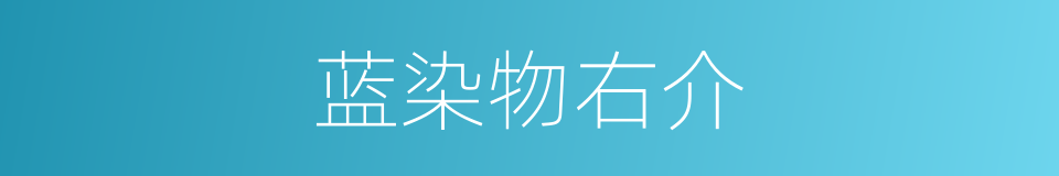 蓝染物右介的同义词