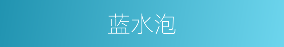 蓝水泡的同义词