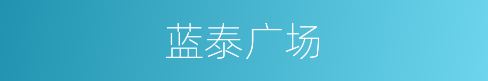 蓝泰广场的同义词