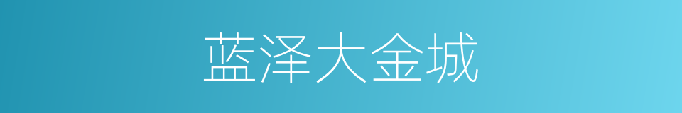 蓝泽大金城的同义词