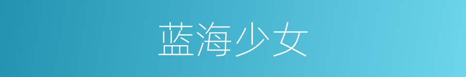 蓝海少女的同义词