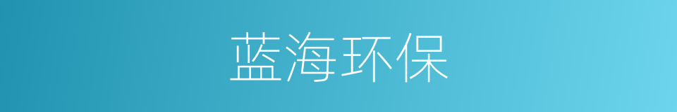 蓝海环保的同义词
