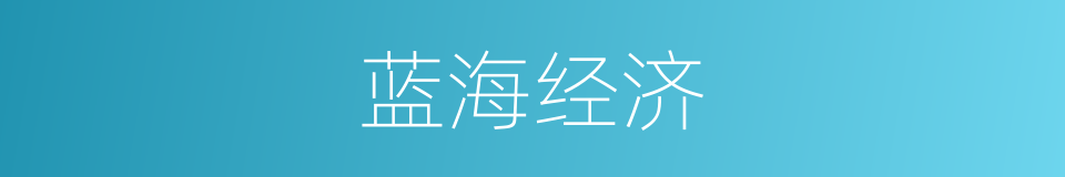 蓝海经济的意思