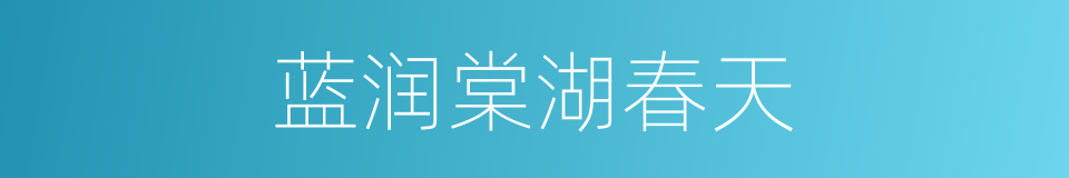 蓝润棠湖春天的同义词