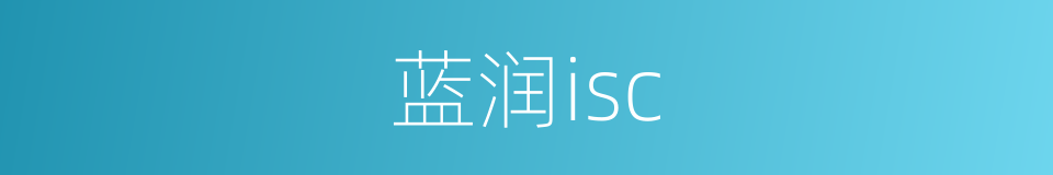 蓝润isc的同义词