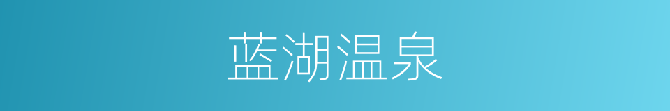 蓝湖温泉的同义词