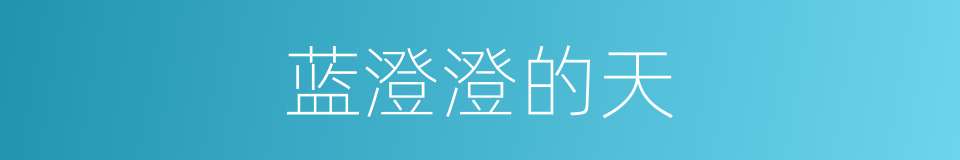 蓝澄澄的天的同义词