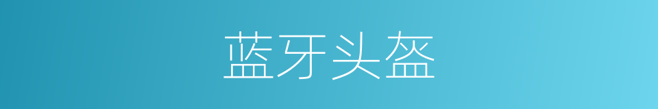 蓝牙头盔的同义词