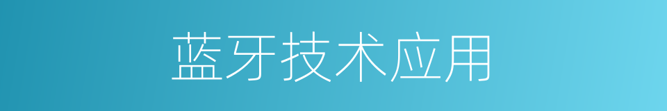 蓝牙技术应用的同义词