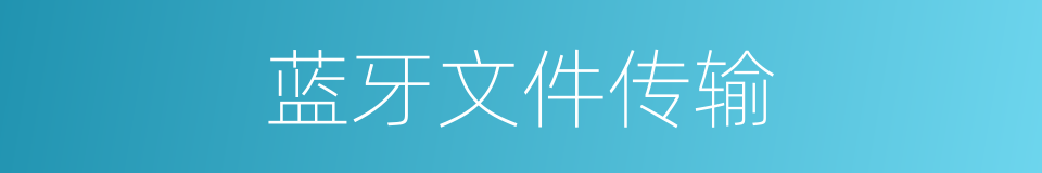 蓝牙文件传输的同义词