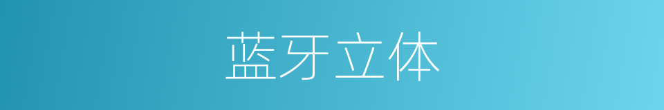 蓝牙立体的同义词