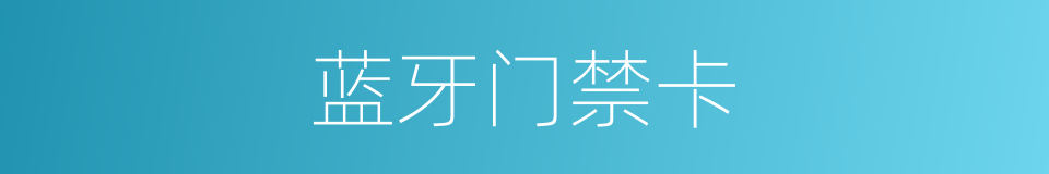 蓝牙门禁卡的同义词