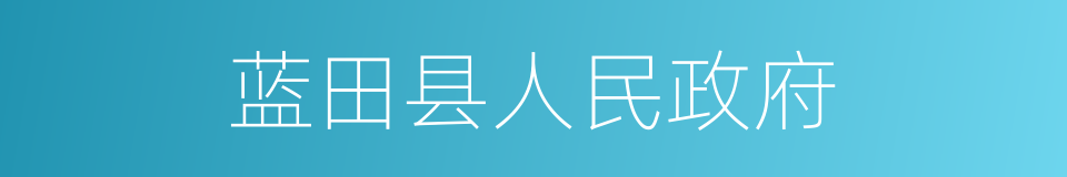 蓝田县人民政府的同义词