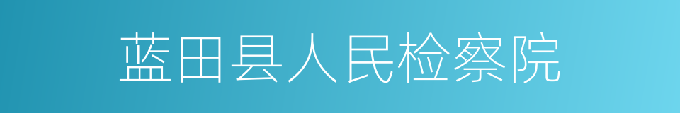 蓝田县人民检察院的意思