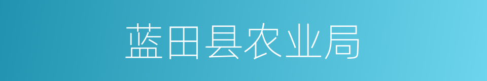 蓝田县农业局的同义词