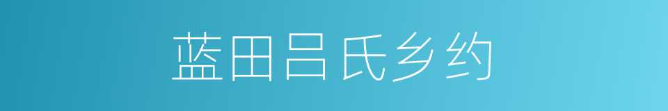 蓝田吕氏乡约的同义词