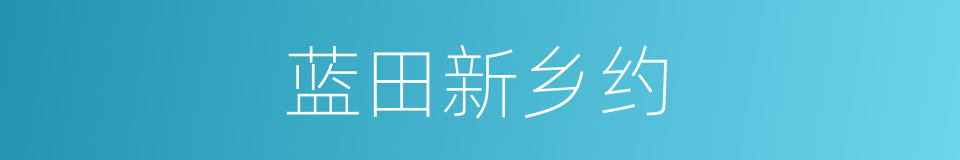 蓝田新乡约的同义词