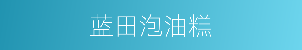 蓝田泡油糕的同义词