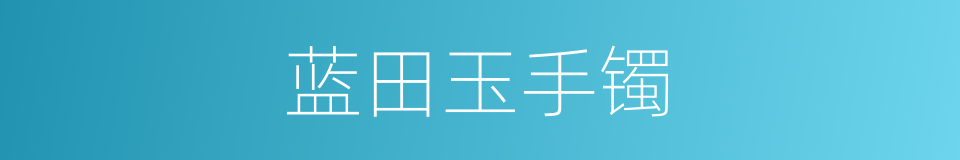 蓝田玉手镯的同义词