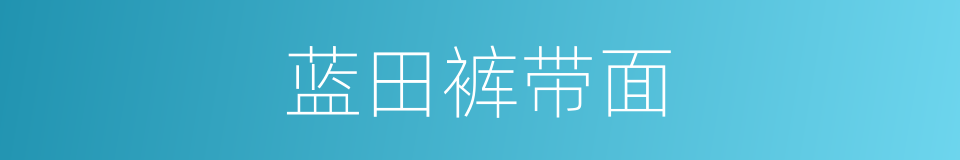 蓝田裤带面的同义词