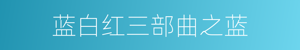 蓝白红三部曲之蓝的同义词