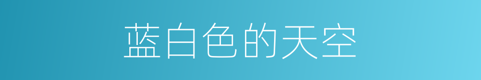 蓝白色的天空的同义词