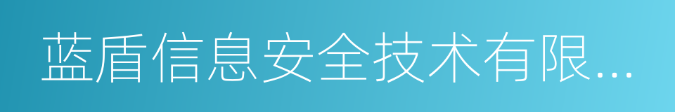 蓝盾信息安全技术有限公司的同义词