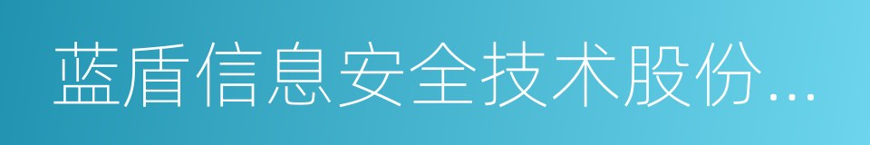 蓝盾信息安全技术股份有限公司的同义词